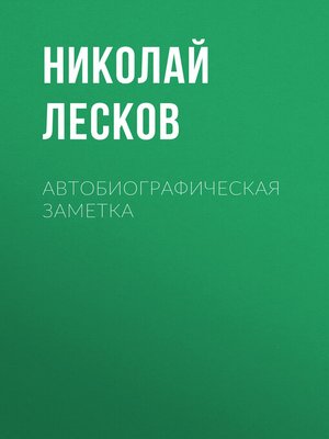 cover image of Автобиографическая заметка